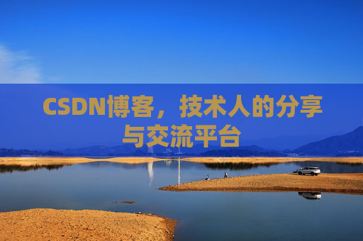 CSDN博客,技术人的分享与交流平台 CSDN博客,技术人的分享与交流平台